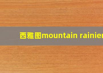 西雅图mountain rainier